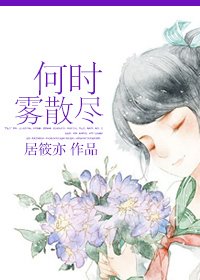 何時霧散盡