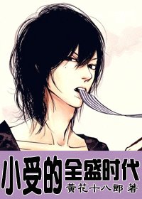 小受的全盛時代