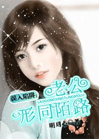 误入陷阱:老公形同陌路