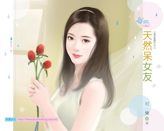天然呆女友(愛情無國界之三)