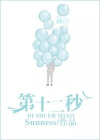 第十二秒