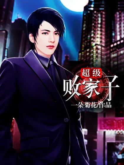 超級敗家子