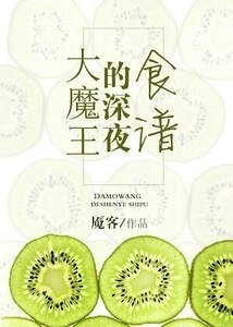 (西幻)大魔王的深夜食譜