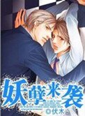《妖孽来袭》