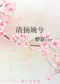 清扬婉兮