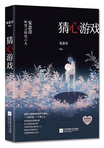 猜心游戏(出版书)