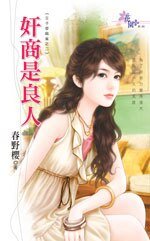 奸商是良人(王子愛麻雀2)