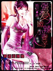 黑道夜獵情:獨愛火爆俏妻子