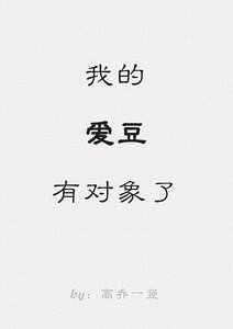 我的愛豆有物件了