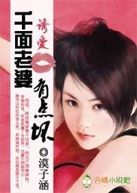 诱爱红唇:千面老婆有点坏