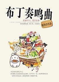 布丁奏鳴曲