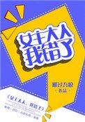 女主大人,我错了(GL)