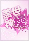 蓋世神操