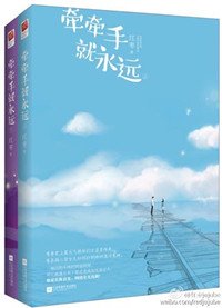 牽牽手就永遠