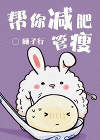 帮你减肥,管瘦