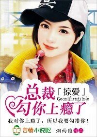 掠愛:總裁,勾你上癮了