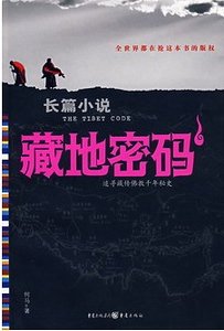 藏地密码(出书版)