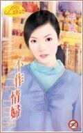 不作情 妇(惹到老大之一)