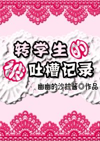 转学生的被吐槽记录