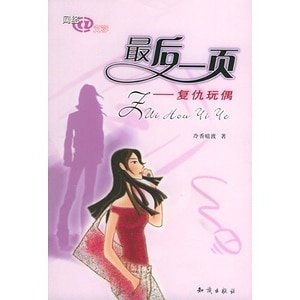 最后一页——复仇玩偶(出书版)