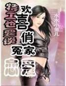 特工也要谈恋爱:欢喜俏冤家