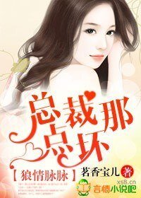 狼情脈脈,總裁那點壞!