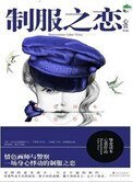 制服之恋(刑警队长VS情色插画家)