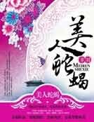美人蛇蠍