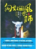 匈奴最後一個風水師