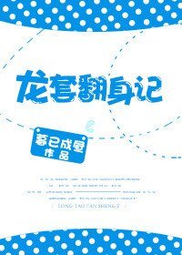 龍套翻身記