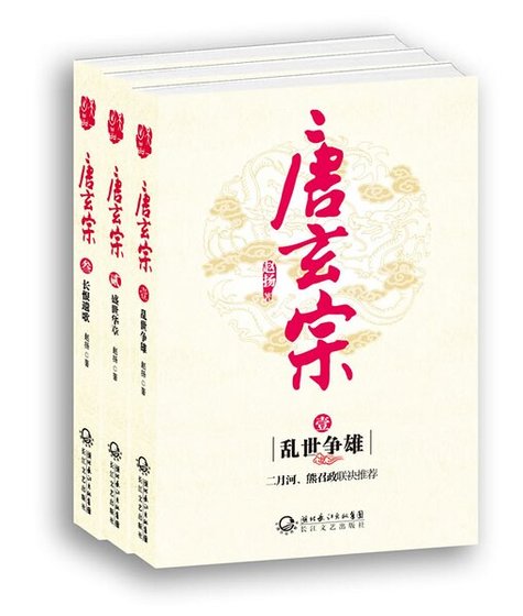 唐玄宗(出书版)