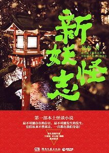 新妖怪志(出書版)