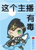 這個主播有毒