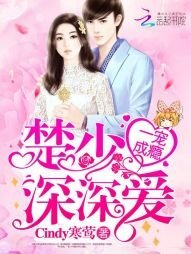 一寵成癮:楚少,深深愛