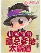 機靈寶寶:酷總爹地太霸道