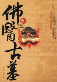 佛醫鬼墓/佛醫古墓