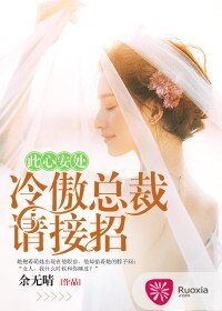 此心安处,冷傲总裁请接招