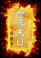 世界末日
