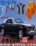 重鑄官梯