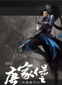 (综武侠同人)唐家堡