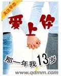 皑上你那一年我十三歲