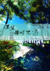(BG-黑篮同人)(黑篮)锦时不遇-少女撞到墙了请回头你的真爱在后头