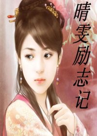 （BG-红楼同人）[红楼]晴雯励志记