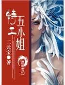 特工五小姐