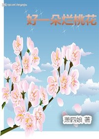好一朵爛桃花