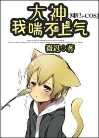 大神,我喘不上氣