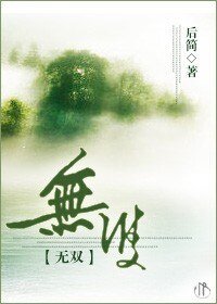 无双