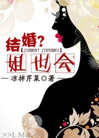 结婚?姐也会