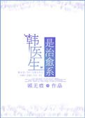 韓醫生是治癒系