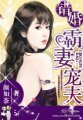 錯婚,霸妻寵夫